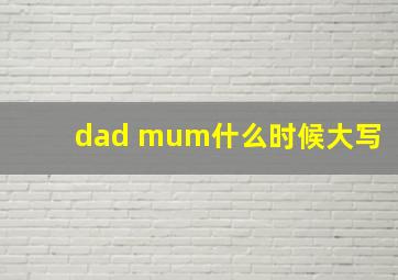 dad mum什么时候大写