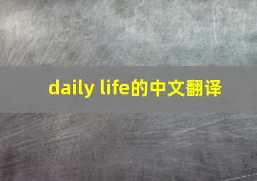 daily life的中文翻译