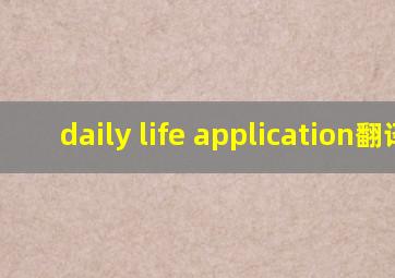 daily life application翻译