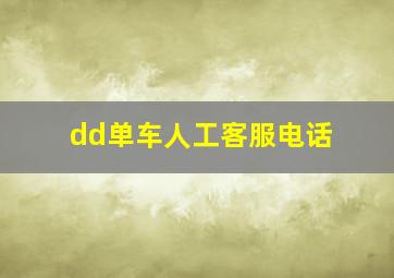 dd单车人工客服电话