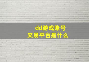 dd游戏账号交易平台是什么