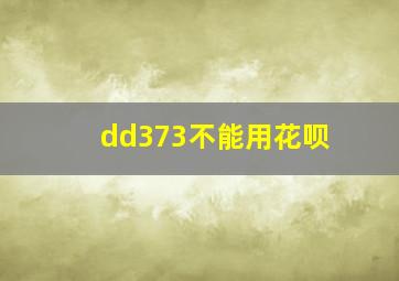 dd373不能用花呗