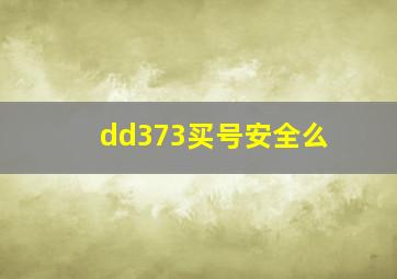 dd373买号安全么