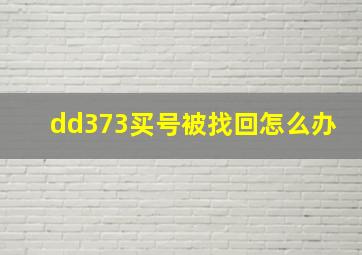 dd373买号被找回怎么办