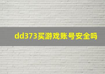 dd373买游戏账号安全吗