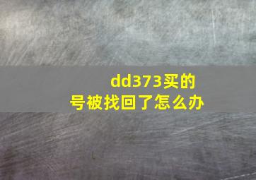 dd373买的号被找回了怎么办