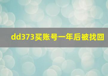 dd373买账号一年后被找回