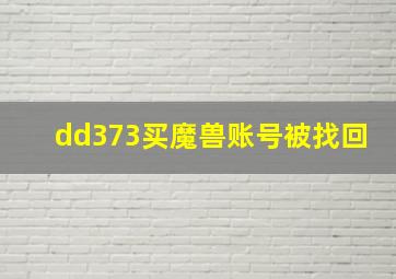 dd373买魔兽账号被找回