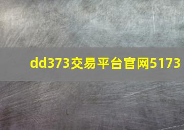 dd373交易平台官网5173