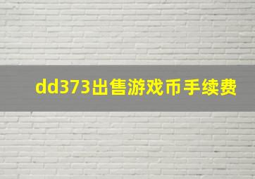 dd373出售游戏币手续费