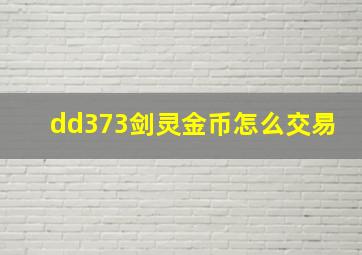 dd373剑灵金币怎么交易