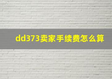 dd373卖家手续费怎么算