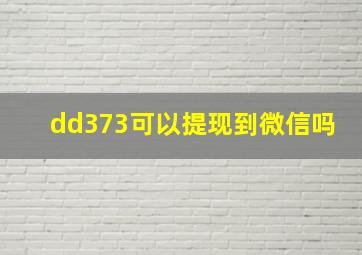 dd373可以提现到微信吗