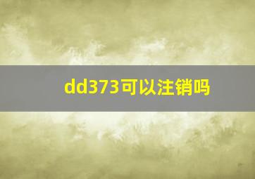 dd373可以注销吗