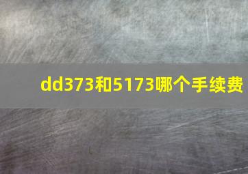 dd373和5173哪个手续费