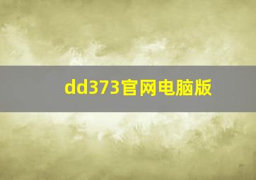 dd373官网电脑版