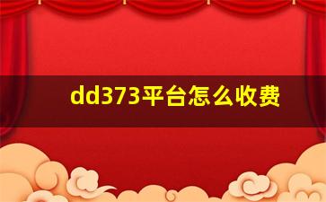 dd373平台怎么收费