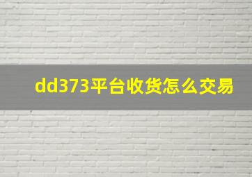 dd373平台收货怎么交易