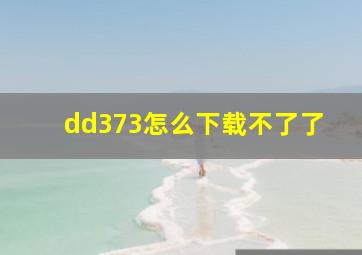 dd373怎么下载不了了