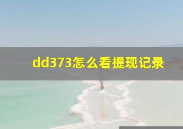 dd373怎么看提现记录