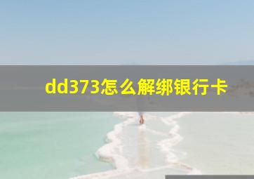 dd373怎么解绑银行卡