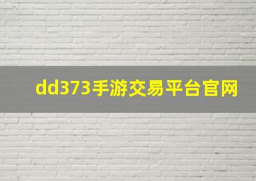 dd373手游交易平台官网