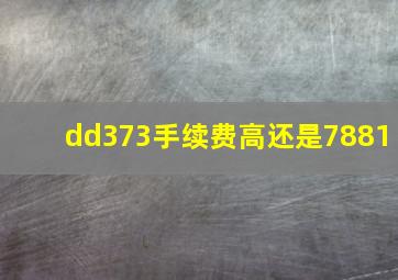 dd373手续费高还是7881