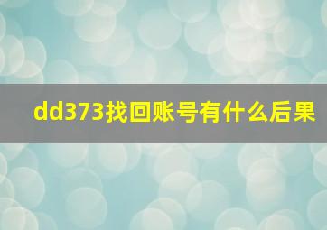 dd373找回账号有什么后果