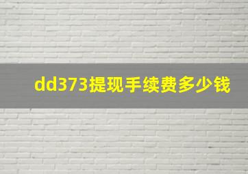 dd373提现手续费多少钱