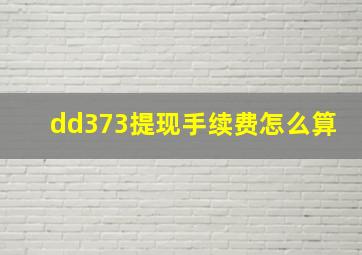 dd373提现手续费怎么算