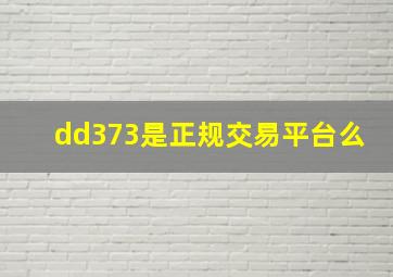 dd373是正规交易平台么