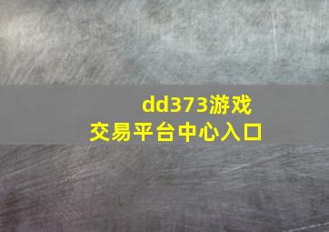 dd373游戏交易平台中心入口