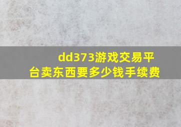 dd373游戏交易平台卖东西要多少钱手续费