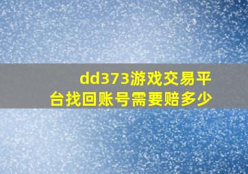 dd373游戏交易平台找回账号需要赔多少