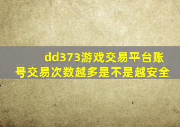 dd373游戏交易平台账号交易次数越多是不是越安全