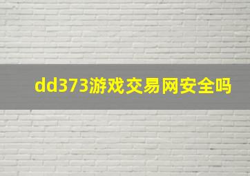 dd373游戏交易网安全吗