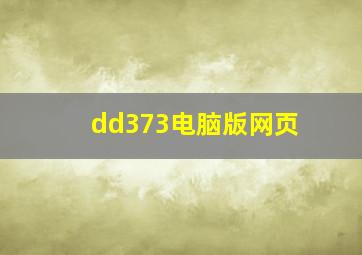 dd373电脑版网页