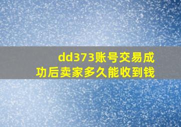 dd373账号交易成功后卖家多久能收到钱