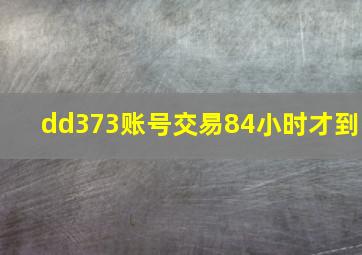 dd373账号交易84小时才到