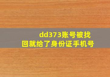 dd373账号被找回就给了身份证手机号