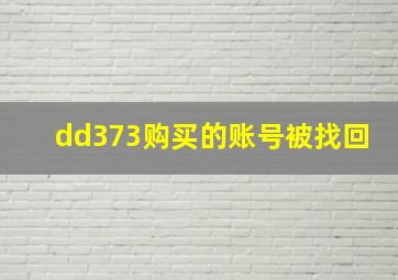 dd373购买的账号被找回