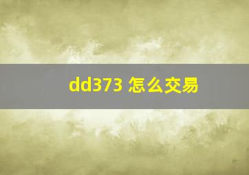 dd373 怎么交易