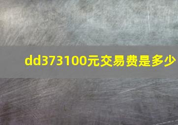 dd373100元交易费是多少