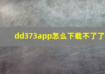 dd373app怎么下载不了了