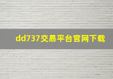 dd737交易平台官网下载