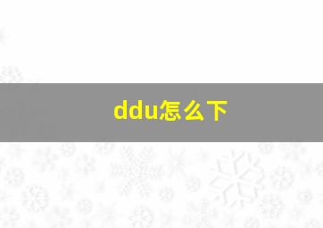 ddu怎么下