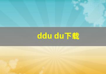 ddu du下载