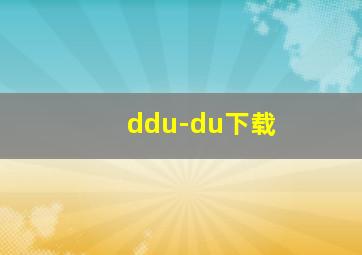 ddu-du下载