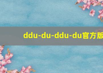 ddu-du-ddu-du官方版