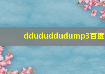 ddududdudump3百度云